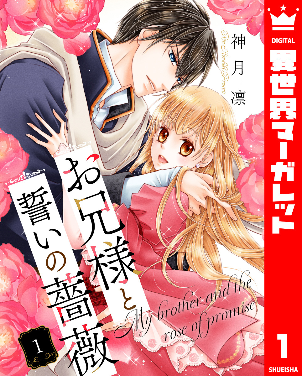 お兄様と誓いの薔薇 1