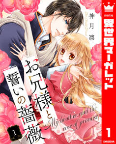 お兄様と誓いの薔薇 1