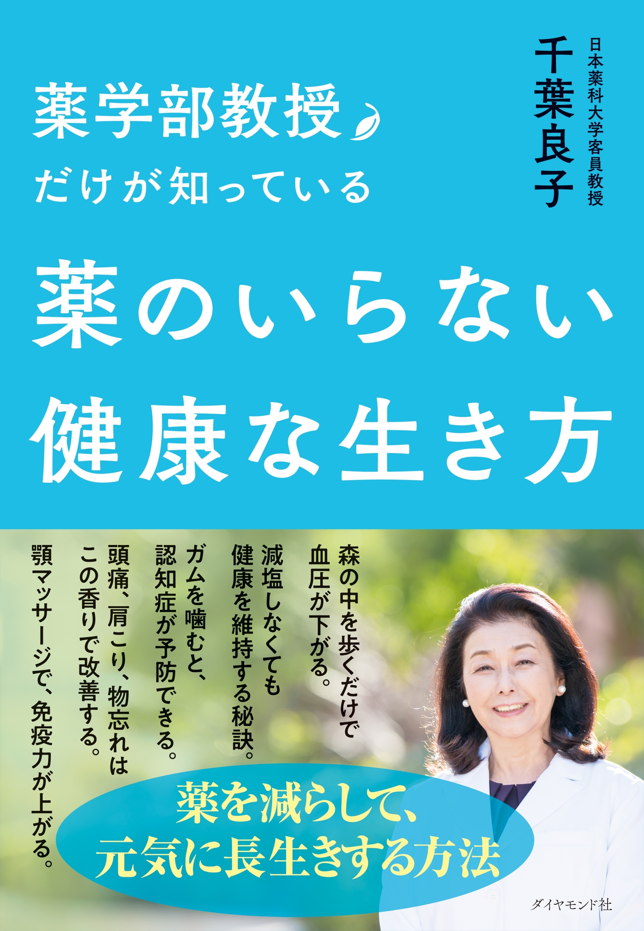 薬学部教授だけが知っている薬のいらない健康な生き方