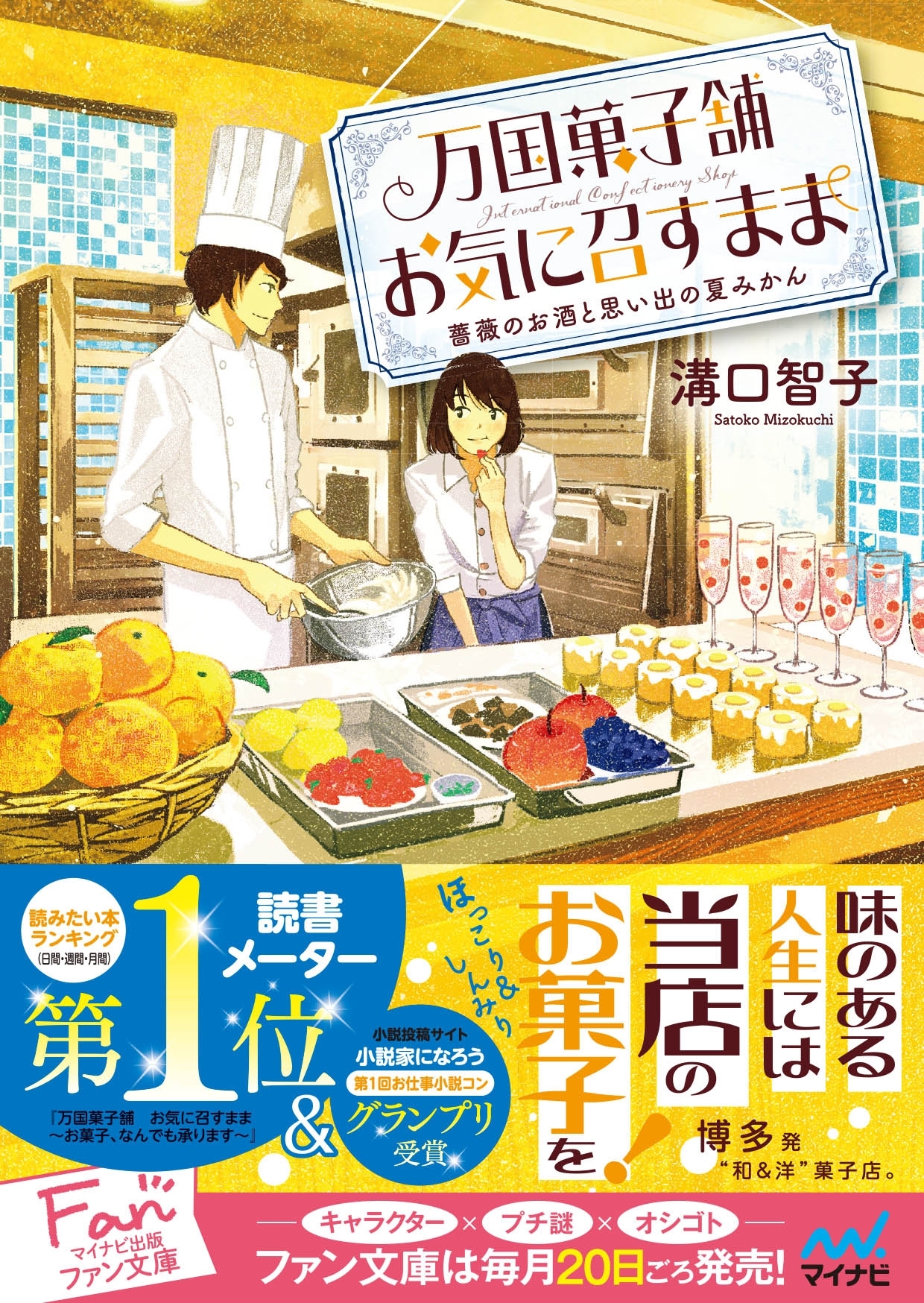 万国菓子舗 お気に召すまま ～薔薇のお酒と思い出の夏みかん～