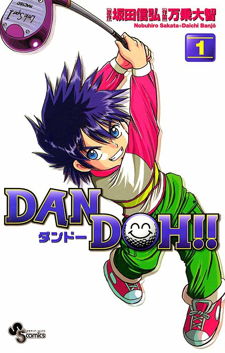 【期間限定　無料お試し版　閲覧期限2026年8月23日】ＤＡＮ　ＤＯＨ〔新装版〕　1