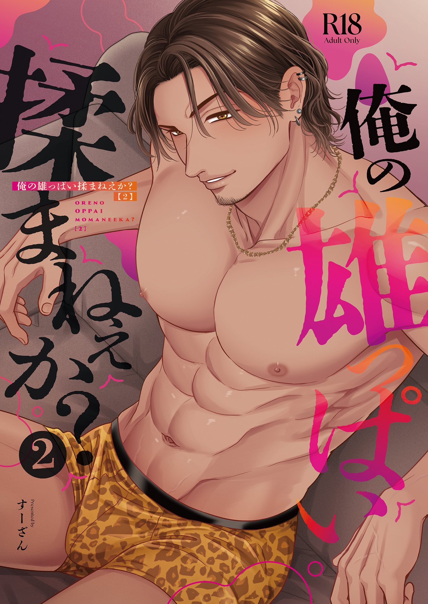 俺の雄っぱい揉まねえか？