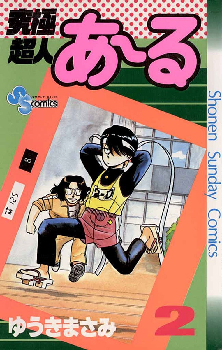 究極超人あ～る 2