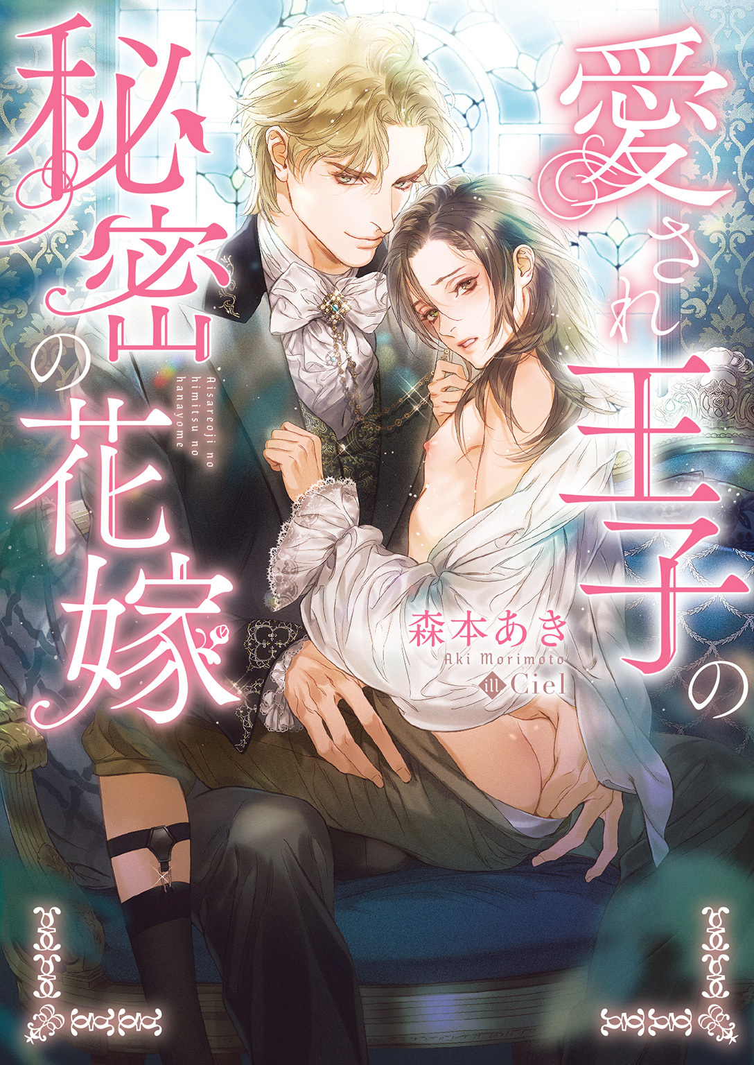 【期間限定　試し読み増量版】愛され王子の秘密の花嫁【特典付き】【イラスト入り】