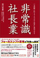 非常識 社長業