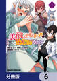 美醜逆転世界で治療師やってます【分冊版】 6