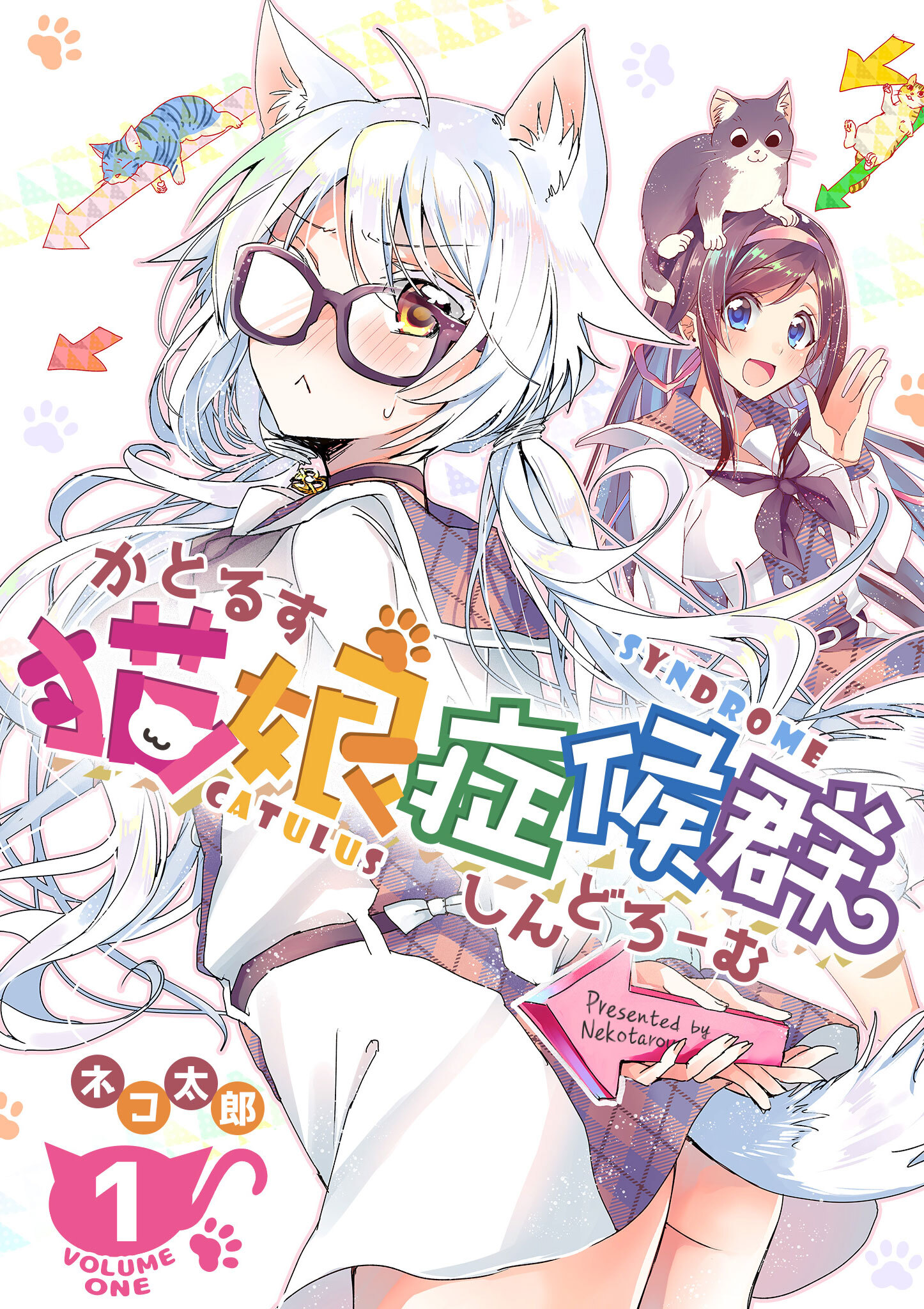 【期間限定 無料お試し版】猫娘症候群(かとるすしんどろーむ)【GANMA!版】（１）