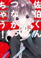 【期間限定 試し読み増量版 閲覧期限2026年8月6日】佐伯くんにつながっちゃう!【おまけ付き電子限定版】