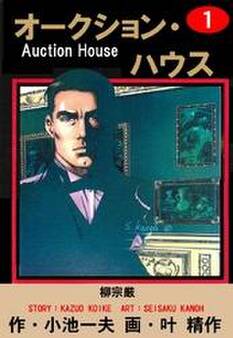 オークション・ハウス (1)