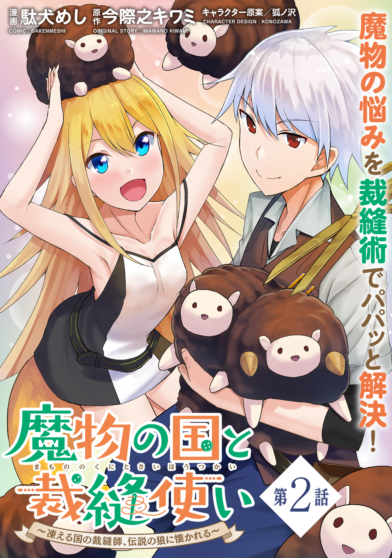 魔物の国と裁縫使い～凍える国の裁縫師、伝説の狼に懐かれる～（単話版）第2話