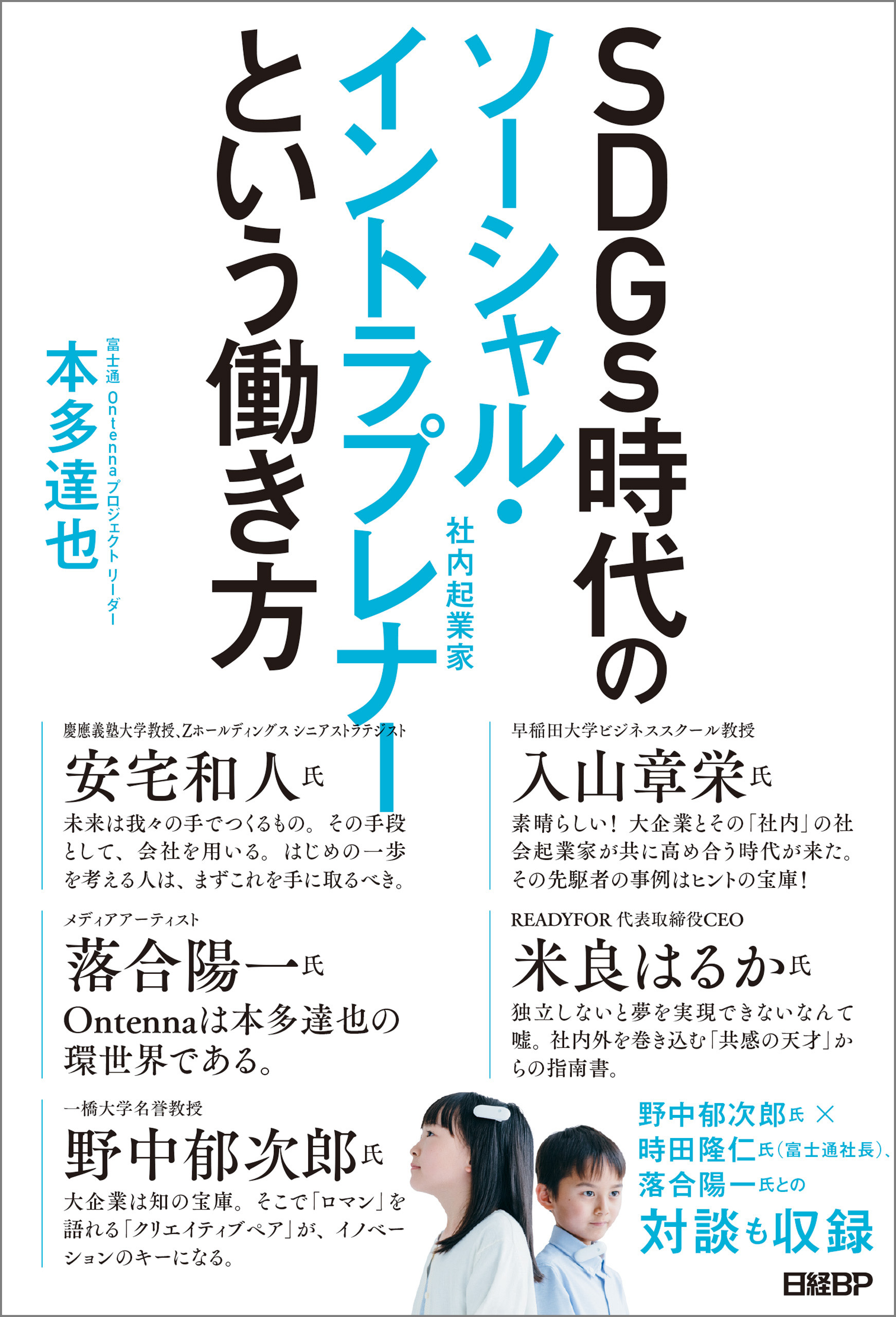 ＳＤＧｓ時代のソーシャル・イントラプレナーという働き方