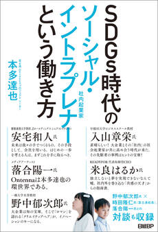 SDGs時代のソーシャル・イントラプレナーという働き方