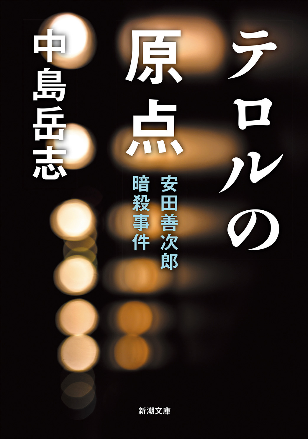 テロルの原点―安田善次郎暗殺事件―（新潮文庫）