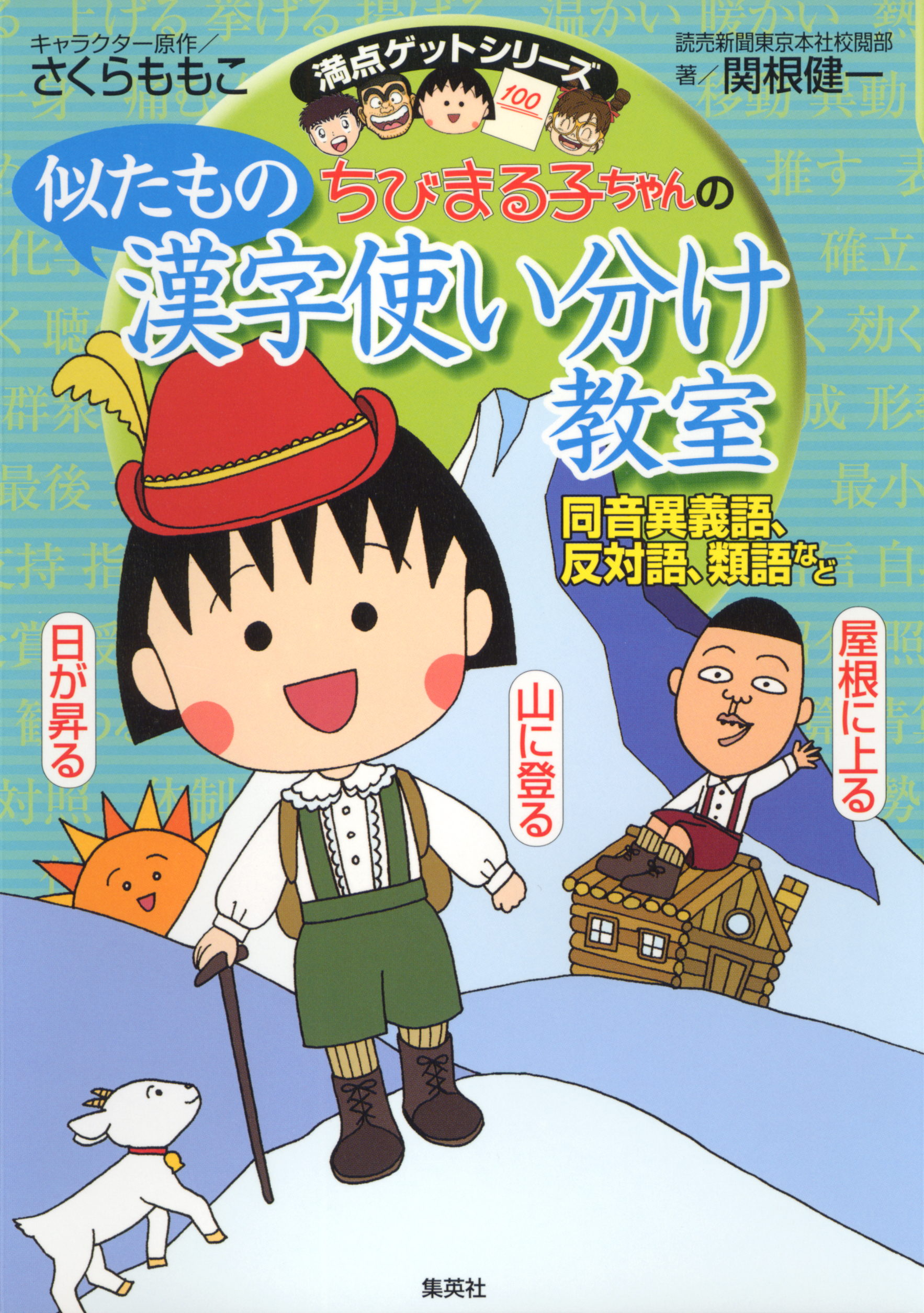 お気に入り ちびまる子ちゃんのことわざ教室 満点ゲットシリーズ 9冊