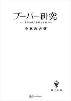 ブーバー研究 思想の成立過程と情熱