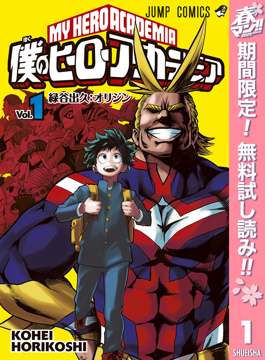 2冊分無料]【新規登録で全巻50％還元！】僕のヒーローアカデミア