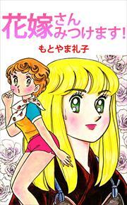 花嫁さんみつけます！