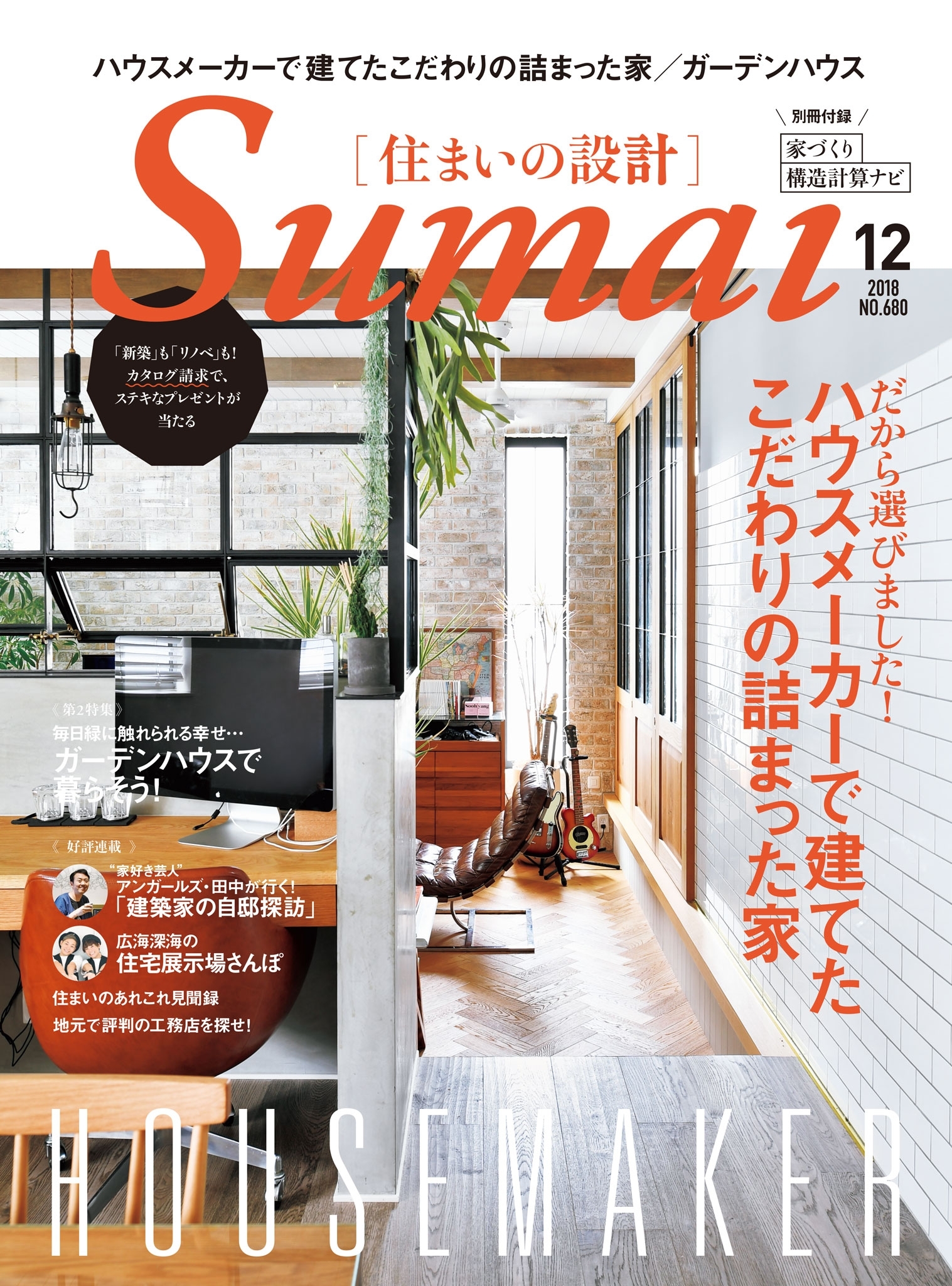 住まいの設計2018年12月号