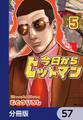今日からヒットマン【分冊版】 57