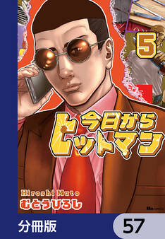 今日からヒットマン【分冊版】 57