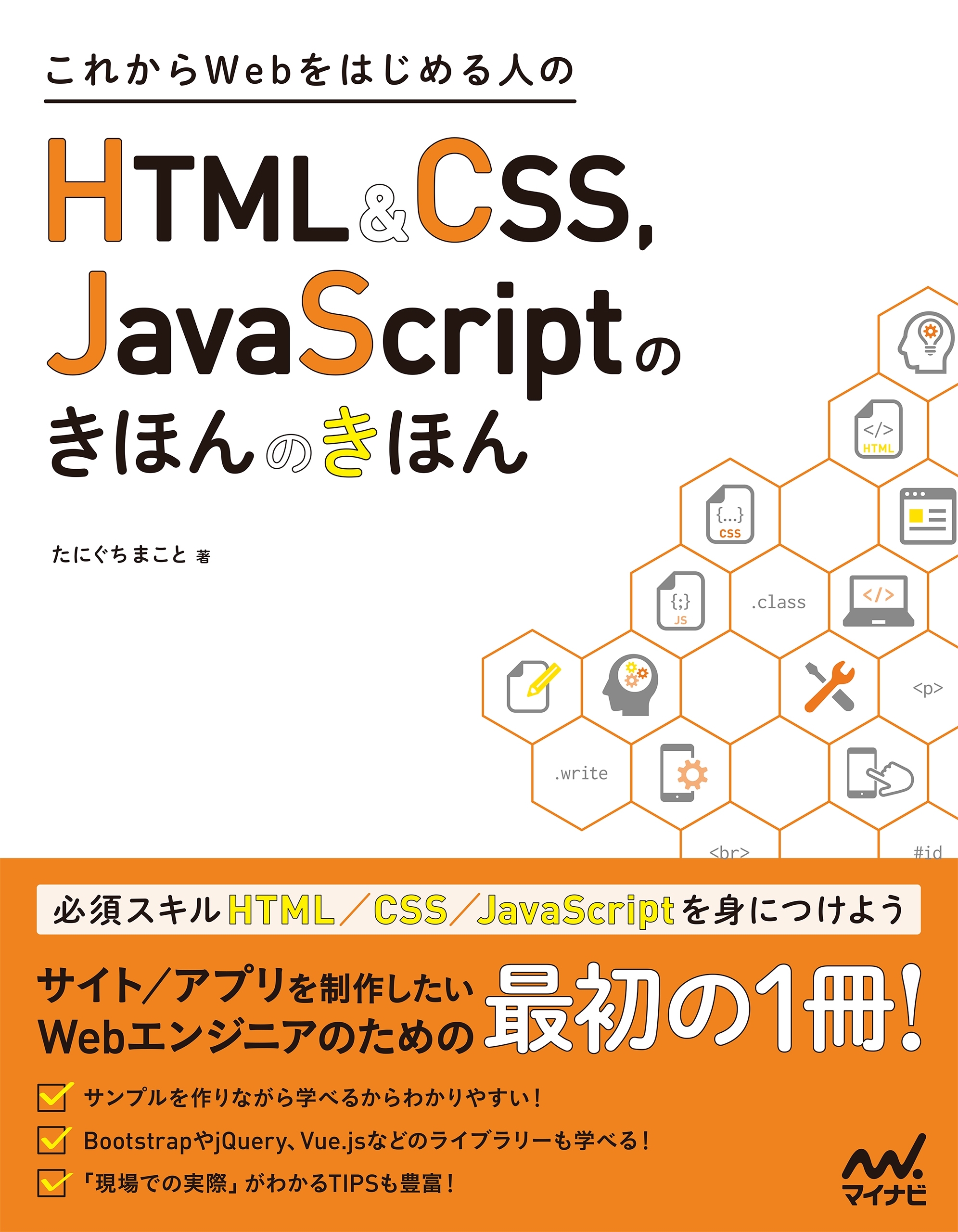これからWebをはじめる人のHTML＆CSS、JavaScriptのきほんのきほん