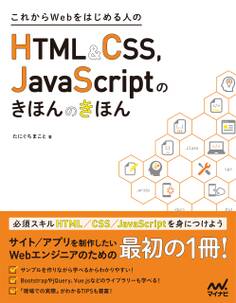 これからWebをはじめる人のHTML&CSS、JavaScriptのきほんのきほん