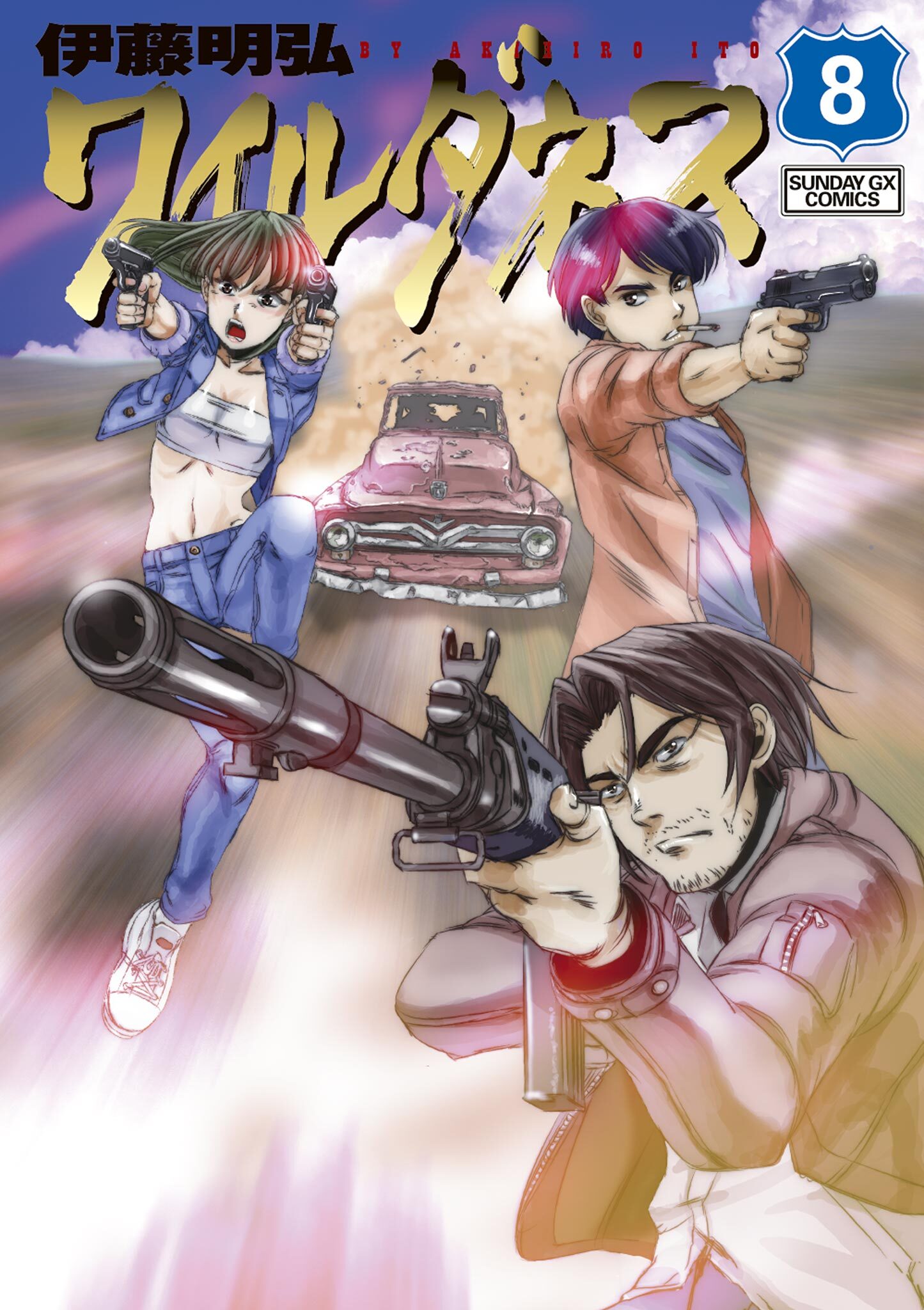 ワイルダネス 8