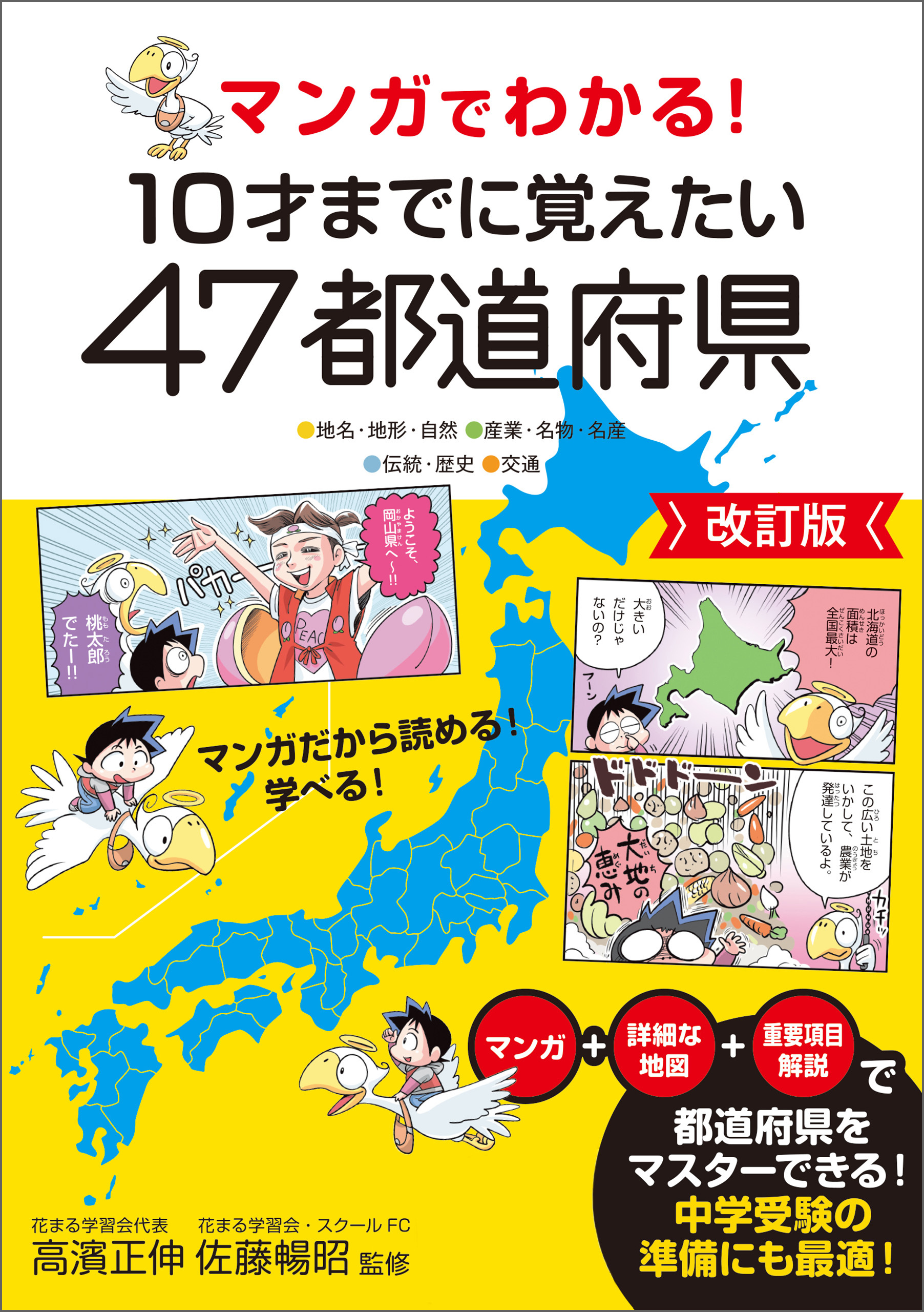 マンガでわかる！10才までに覚えたい47都道府県改訂版