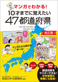 マンガでわかる!10才までに覚えたい47都道府県改訂版