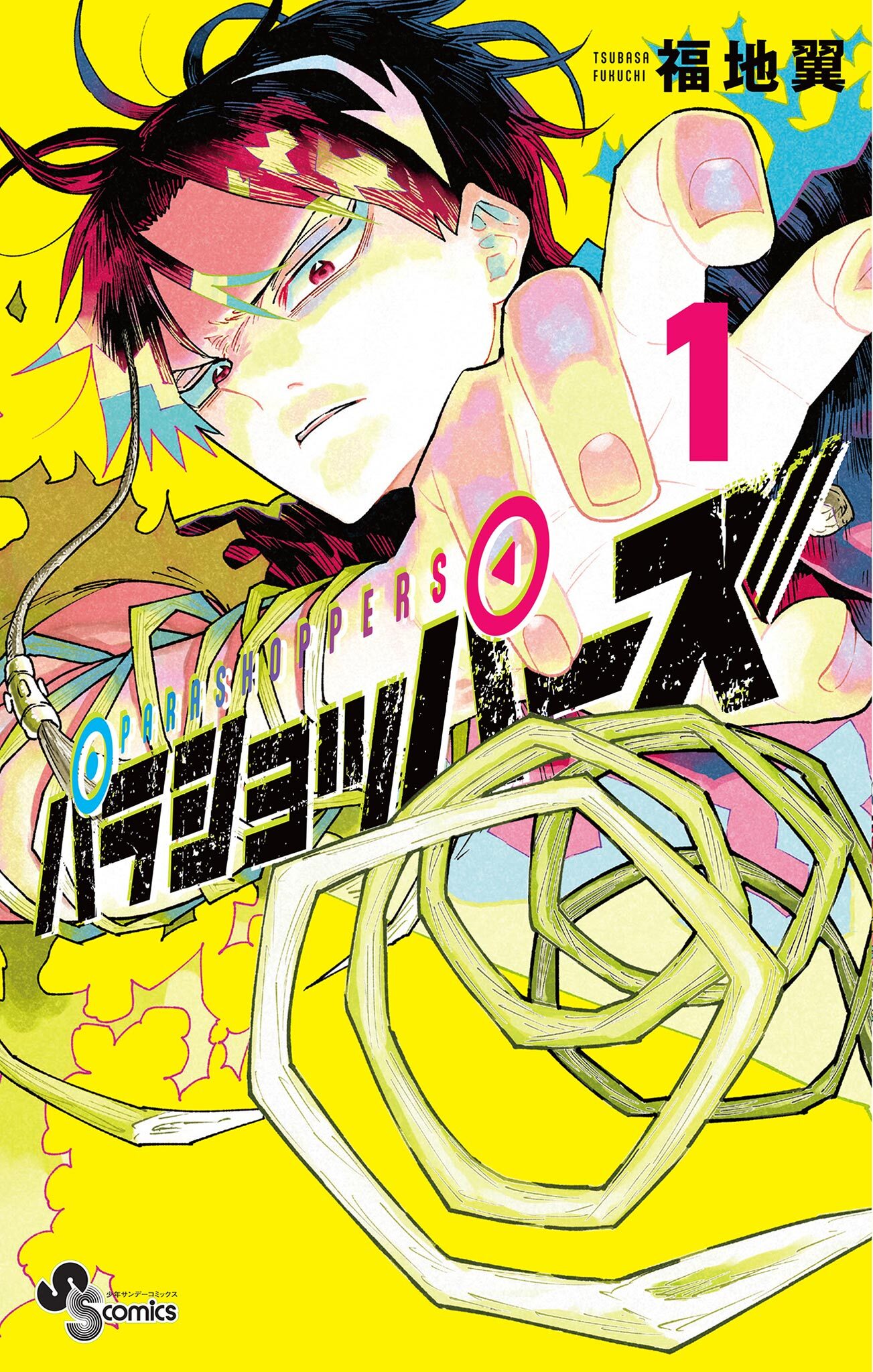 【期間限定　無料お試し版　閲覧期限2026年3月3日】パラショッパーズ 1