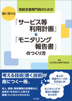 相談支援専門員のための 腑に落ちる「サービス等利用計画」&「モニタリング報告書」のつくり方
