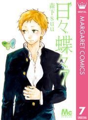 日々蝶々 7 無料 試し読みなら Amebaマンガ 旧 読書のお時間です 日々蝶々 7 無料 試し読みなら Amebaマンガ 旧 読書のお時間です