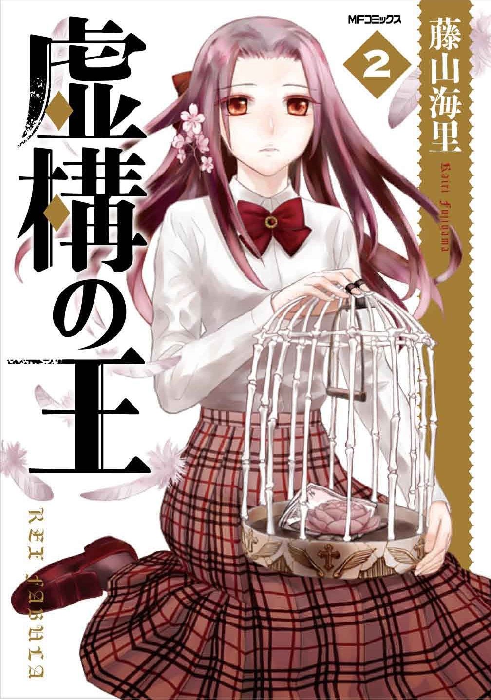【期間限定　試し読み増量版　閲覧期限2026年7月2日】虚構の王 2