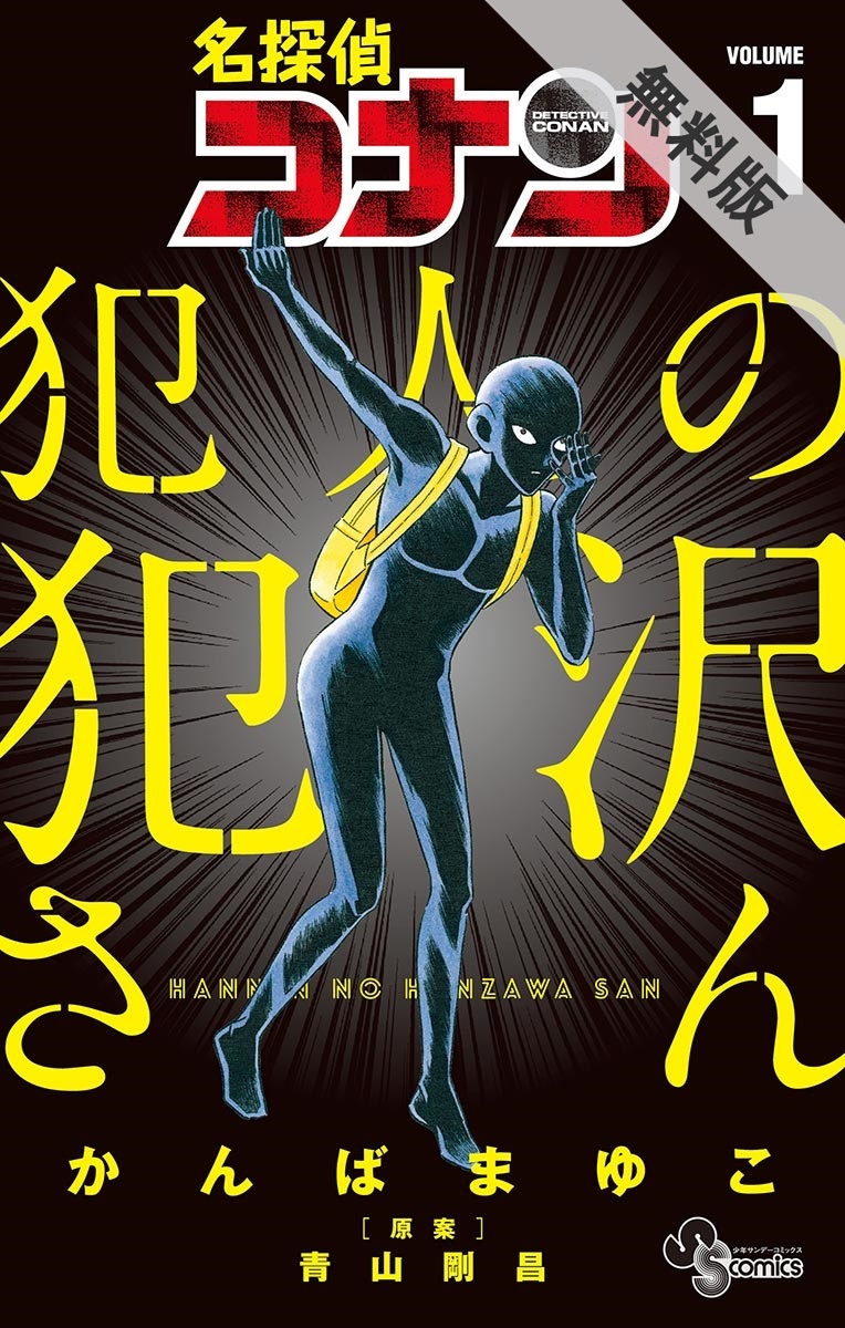 犯人の犯沢さん 他 このスピンオフが面白い5選 Amebaマンガ 旧 読書のお時間です