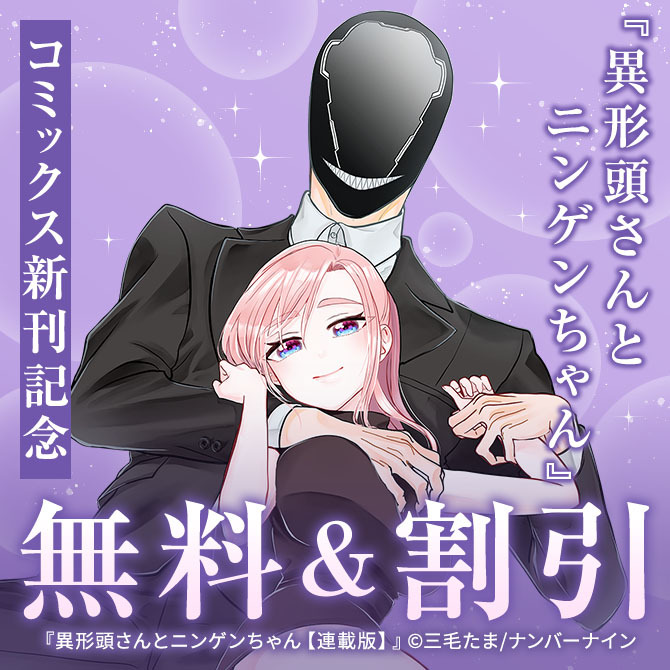 【無料&割引】『異形頭さんとニンゲンちゃん【連載版】』新刊配信記念 ラブコメ特集