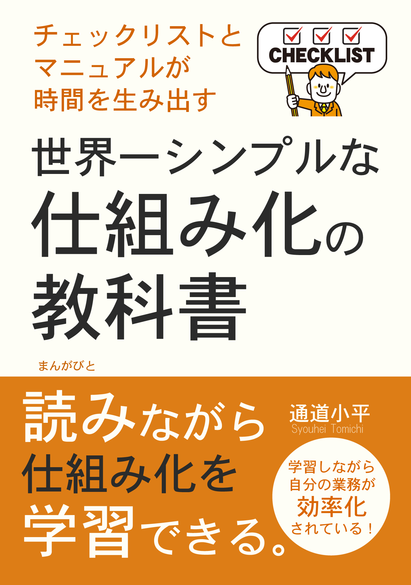 世界一シンプルな仕組み化の教科書　チェックリストとマニュアルが時間を生み出す！
