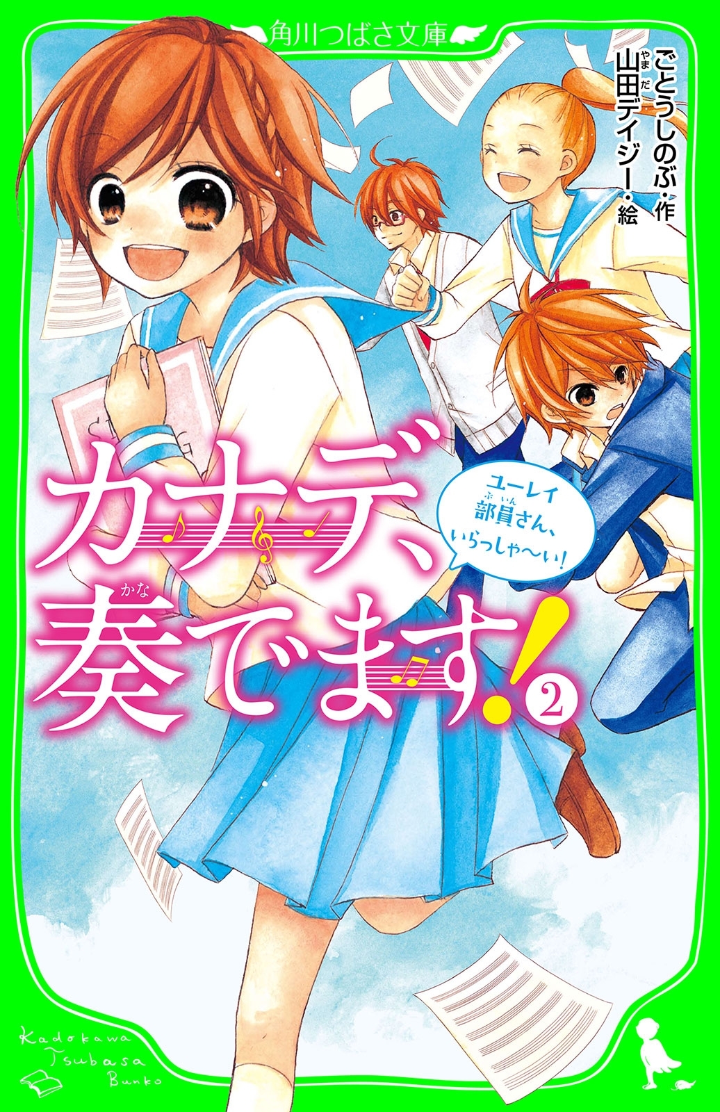 カナデ、奏でます！（２）　ユーレイ部員さん、いらっしゃ～い！