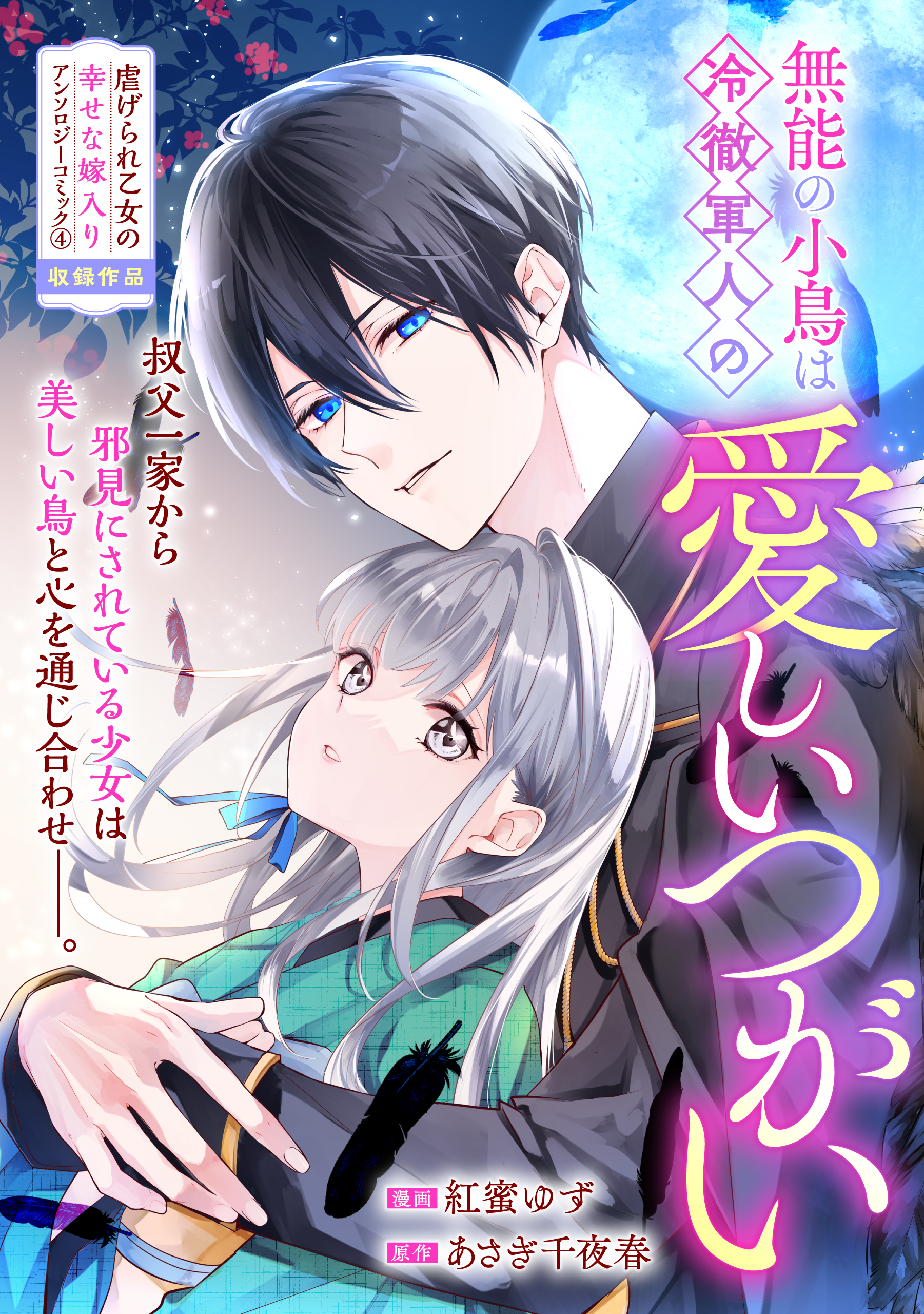 無能の小鳥は冷徹軍人の愛しいつがい