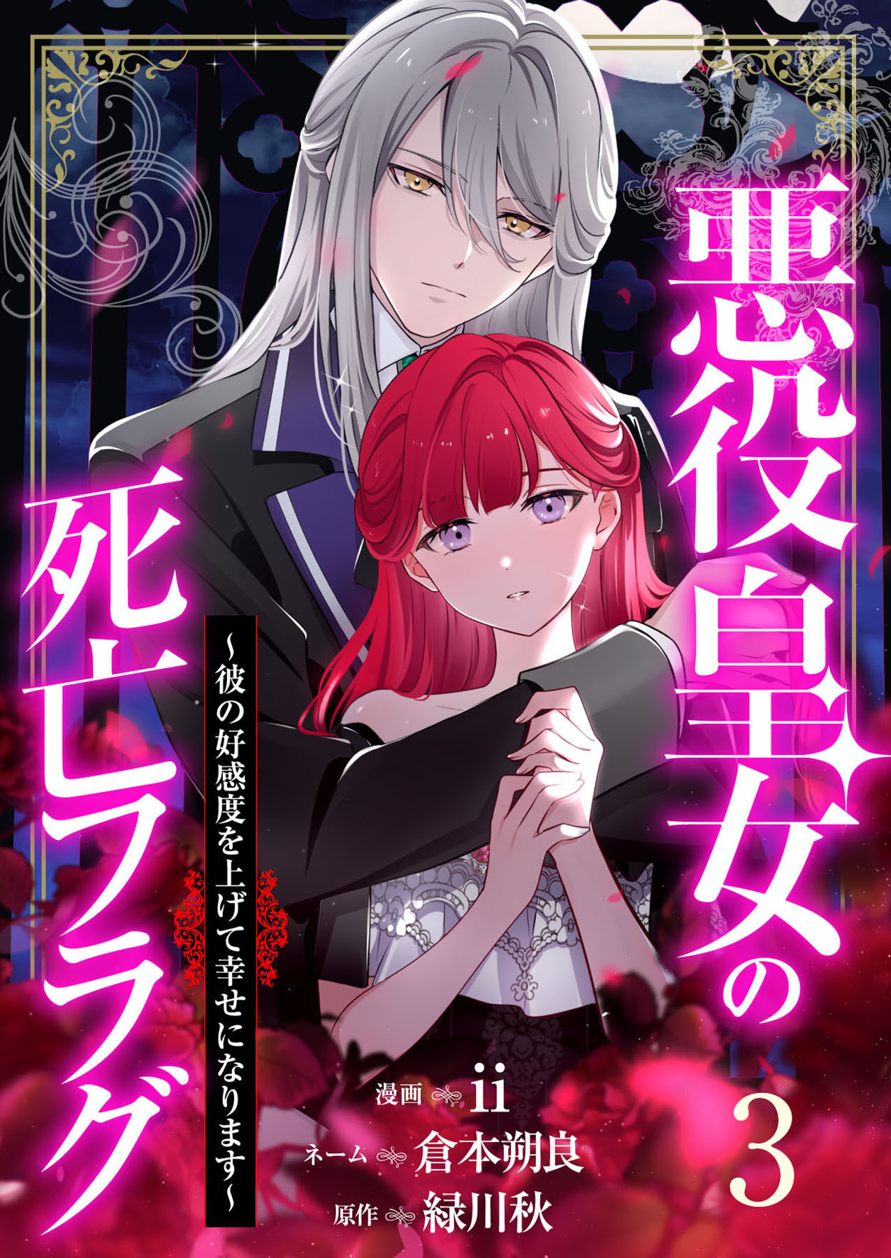 【分冊版】悪役皇女の死亡フラグ～彼の好感度を上げて幸せになります～（３）