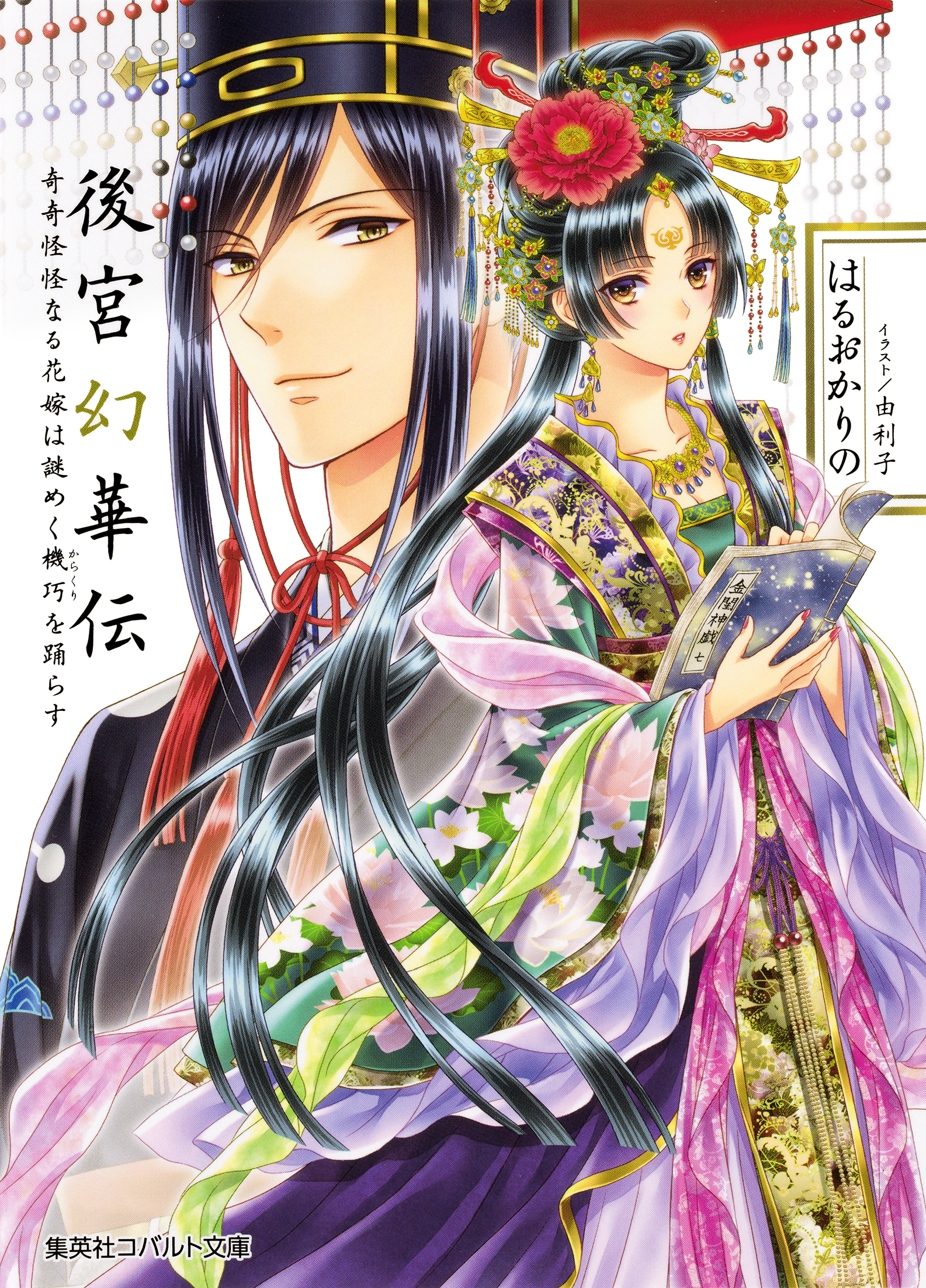 後宮幻華伝　奇奇怪怪なる花嫁は謎めく機巧を踊らす【ミニ小説つき】