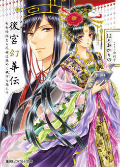 後宮幻華伝 奇奇怪怪なる花嫁は謎めく機巧を踊らす【ミニ小説つき】