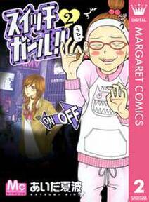 スイッチガール 2 無料 試し読みなら Amebaマンガ 旧 読書のお時間です スイッチガール 2 無料 試し読みなら Amebaマンガ 旧 読書のお時間です