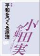 平和をつくる原理 【小田実全集】