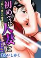 初めては人妻に~射しっ放しの童貞卒業~【豪華版】