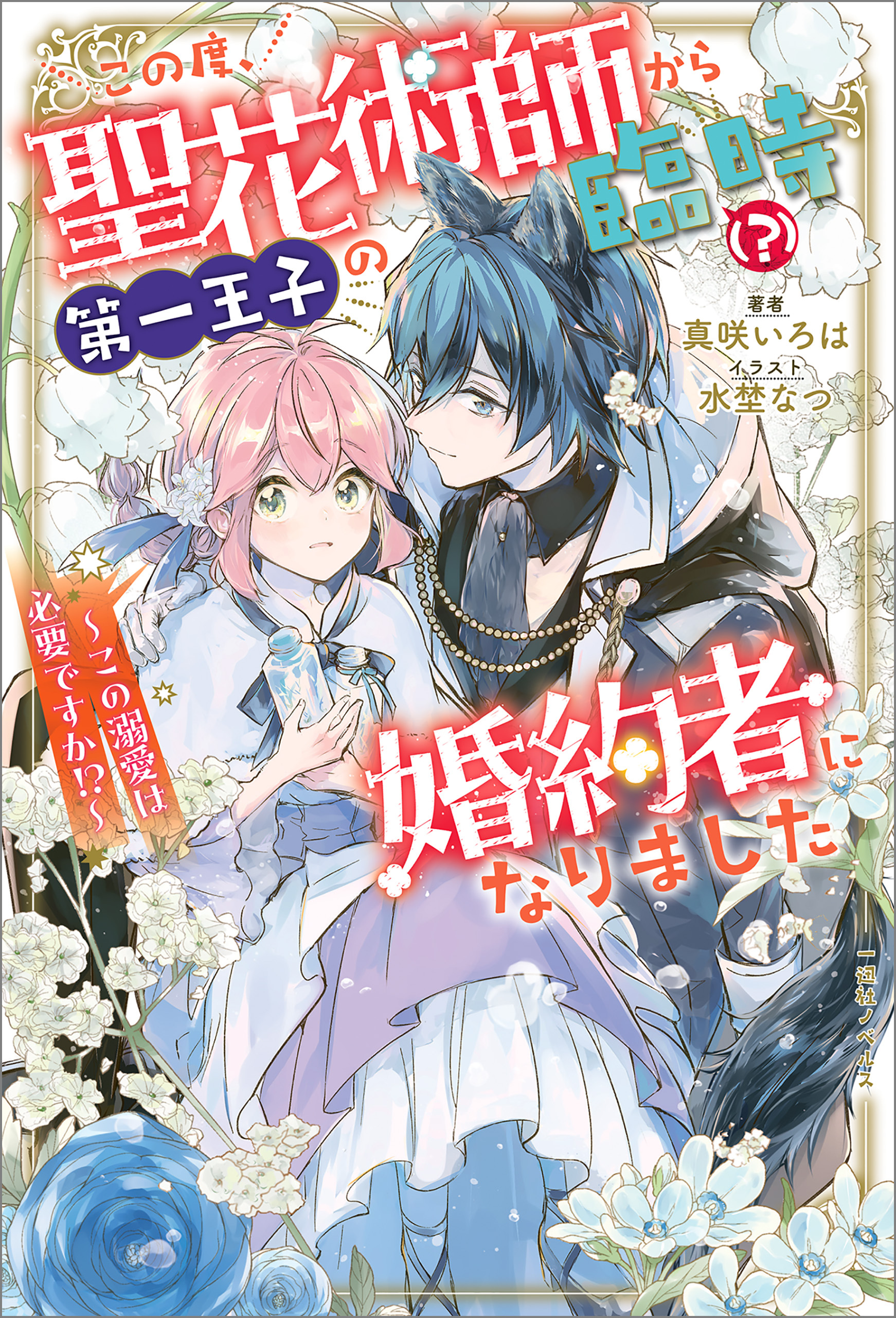 この度、聖花術師から第一王子の臨時（？）婚約者になりました　～この溺愛は必要ですか！？～【特典SS付】