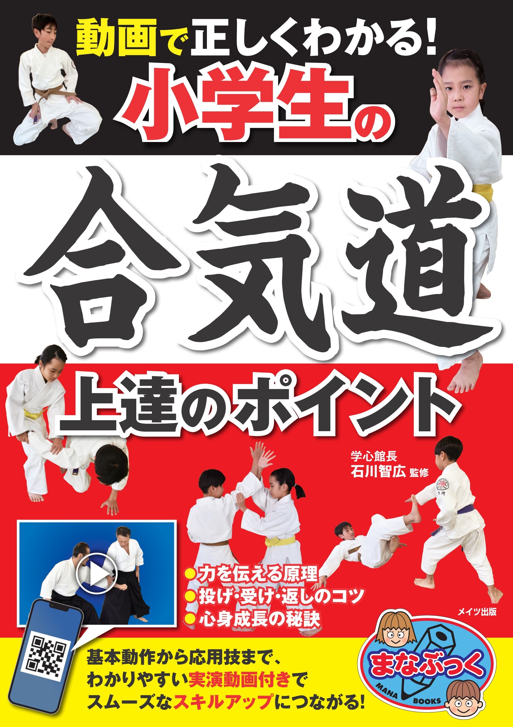 動画で正しくわかる！小学生の合気道 上達のポイント