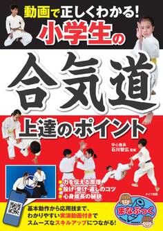 動画で正しくわかる!小学生の合気道 上達のポイント