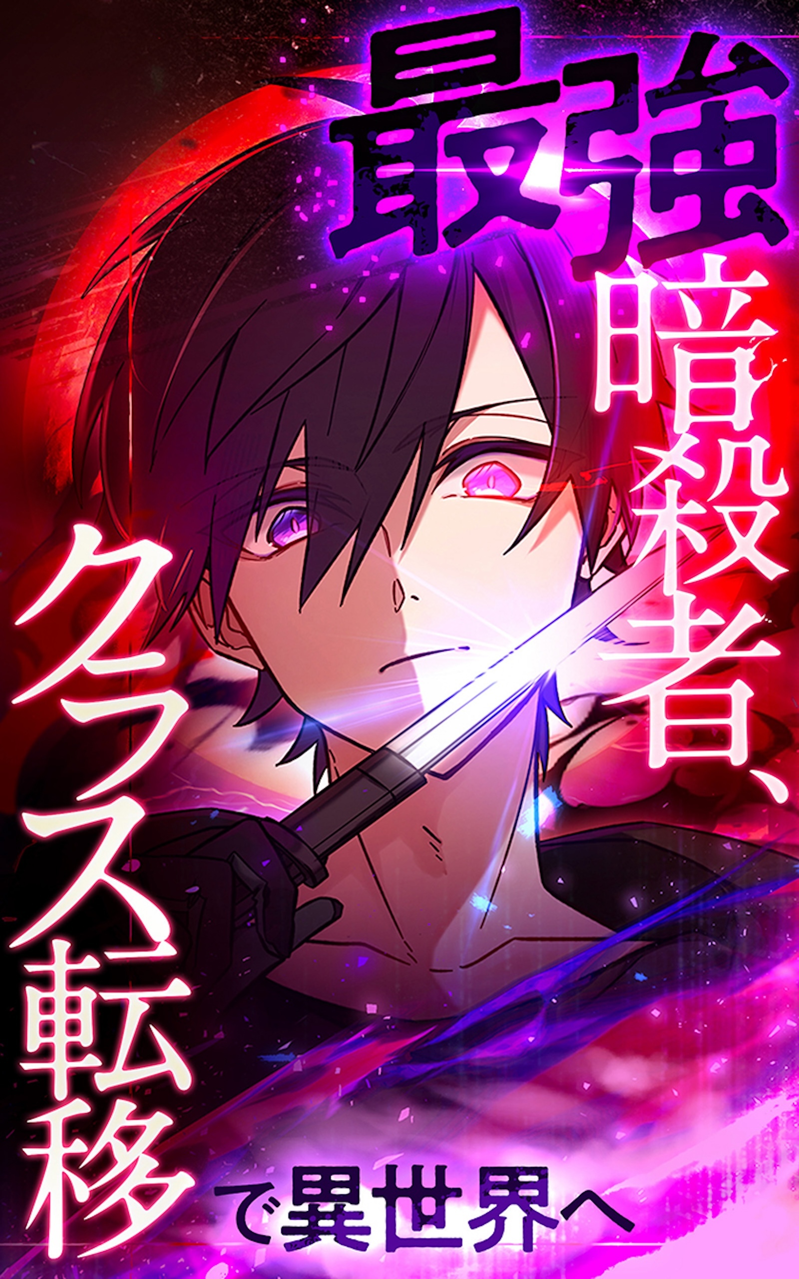 最強暗殺者、クラス転移で異世界へ【タテヨミ】第136話　開幕