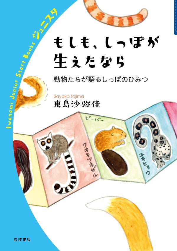 もしも、しっぽが生えたなら 動物たちが語るしっぽのひみつ