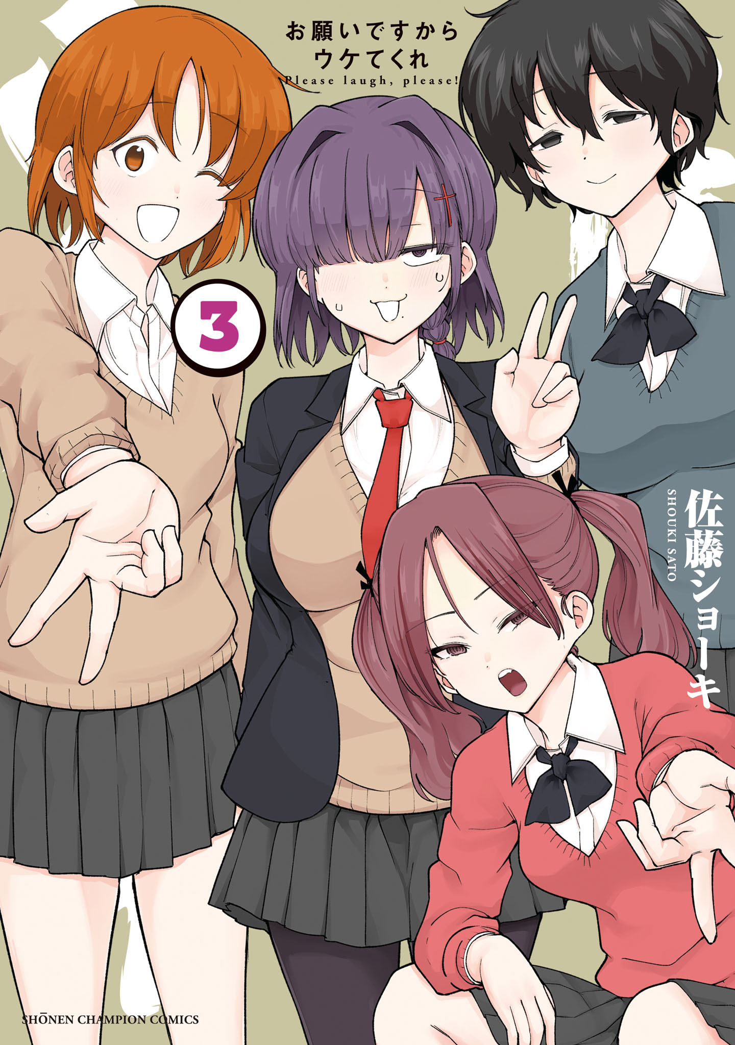 お願いですからウケてくれ　3